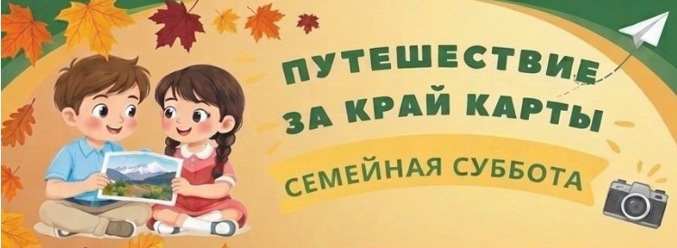 Путешествие за край карты. Семейная суббота